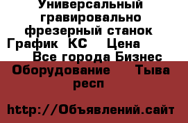 Универсальный гравировально-фрезерный станок “График-3КС“ › Цена ­ 250 000 - Все города Бизнес » Оборудование   . Тыва респ.